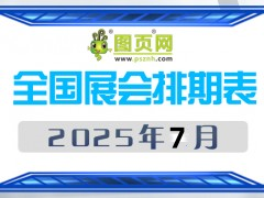 2025年7月全國展會(huì)排期表 詳盡齊全 展會(huì)超300+